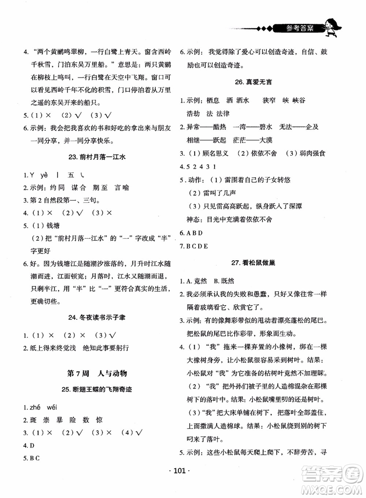 2018快捷語文小學(xué)生快樂閱讀3合1六年級周周練參考答案