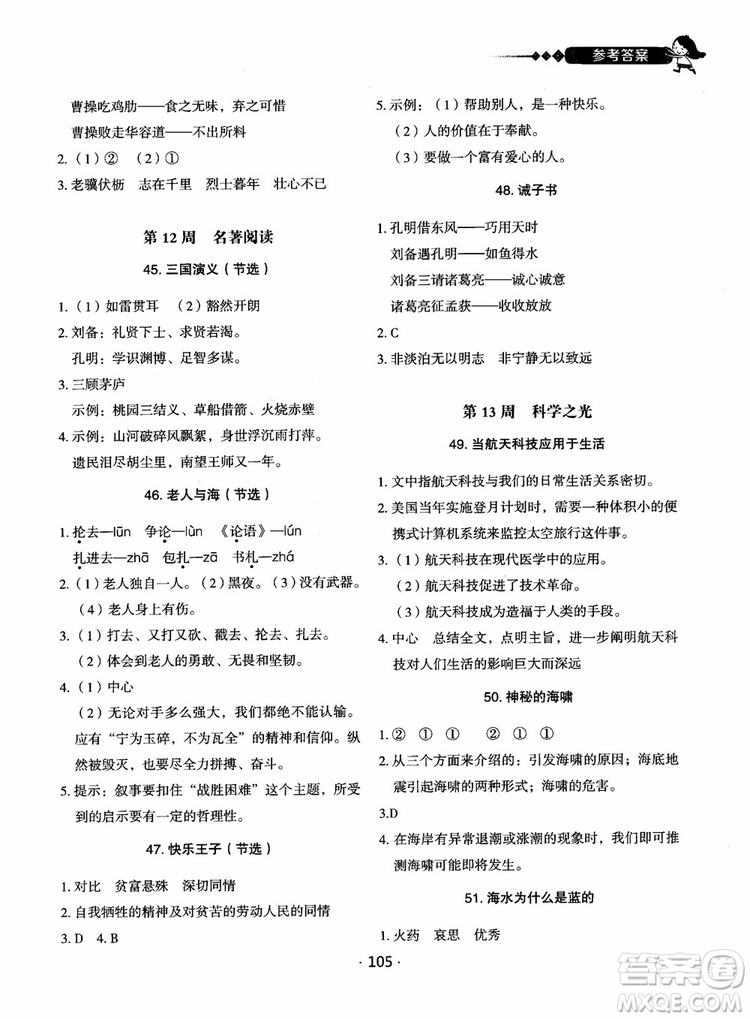 2018快捷語文小學(xué)生快樂閱讀3合1六年級周周練參考答案