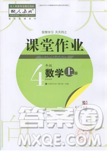 武漢出版社2018天天向上課堂作業(yè)4年級(jí)上冊(cè)數(shù)學(xué)答案