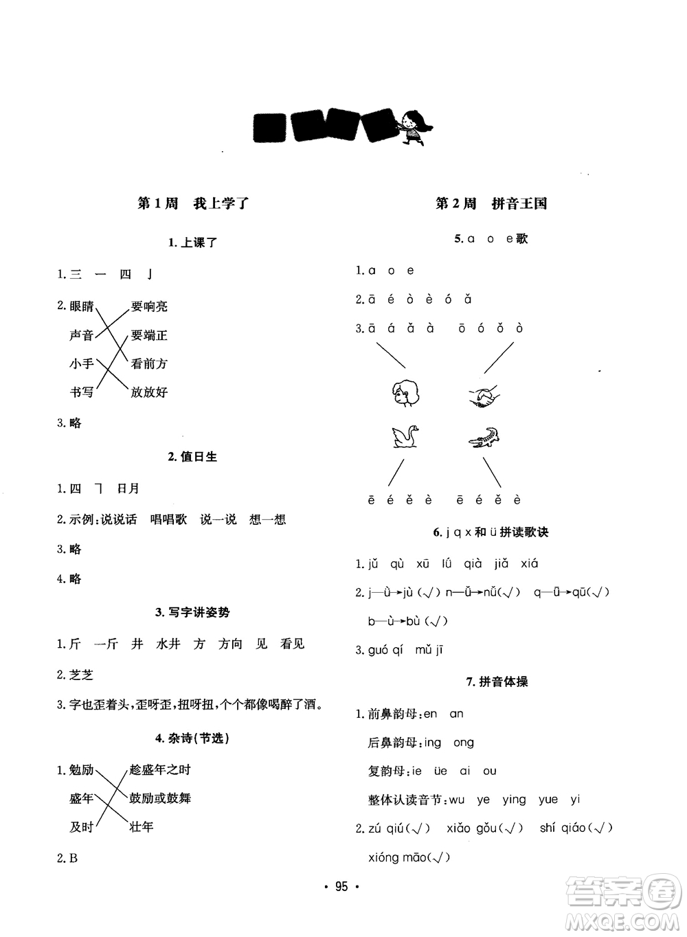 2018快捷語文小學(xué)生快樂閱讀3合1一年級周周練參考答案