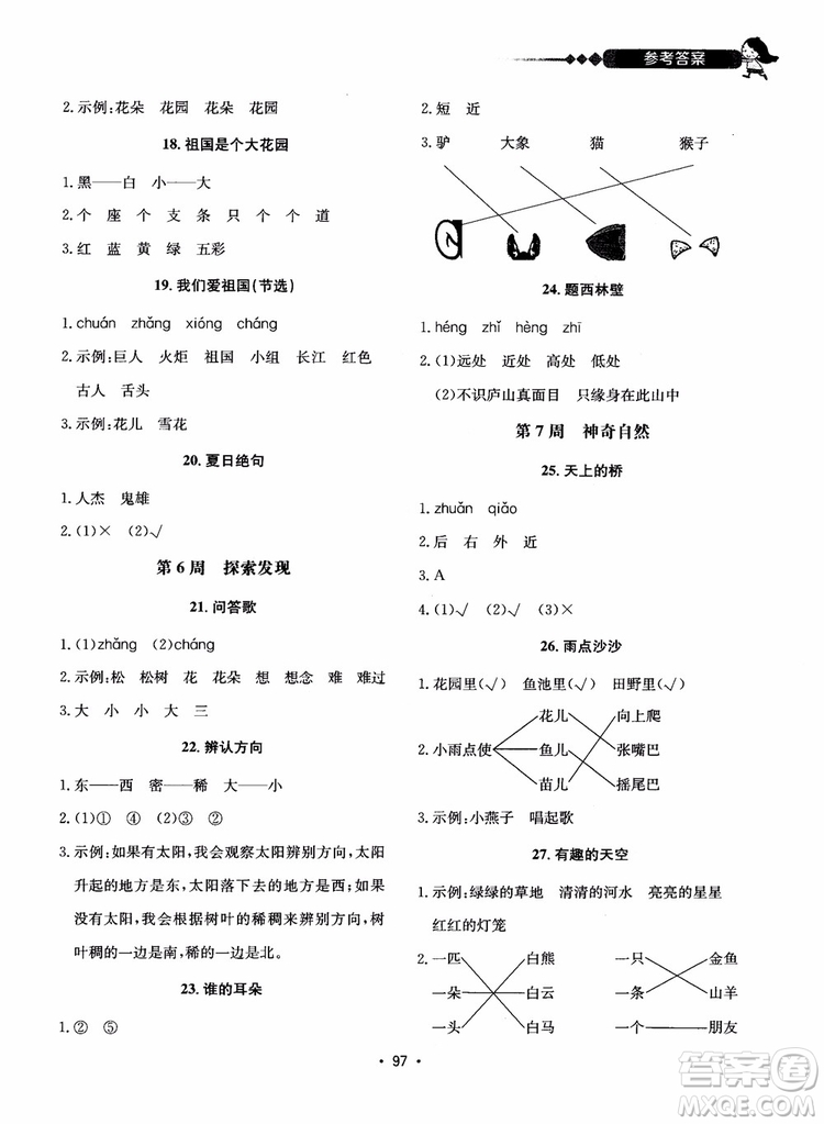 2018快捷語文小學(xué)生快樂閱讀3合1一年級周周練參考答案