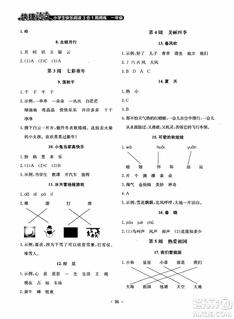 2018快捷語文小學(xué)生快樂閱讀3合1一年級周周練參考答案