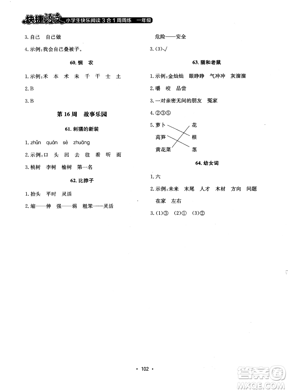 2018快捷語文小學(xué)生快樂閱讀3合1一年級周周練參考答案