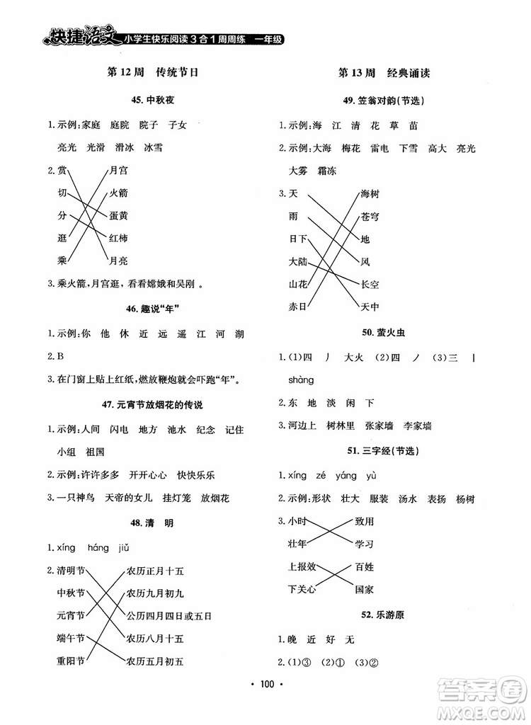 2018快捷語文小學(xué)生快樂閱讀3合1一年級周周練參考答案