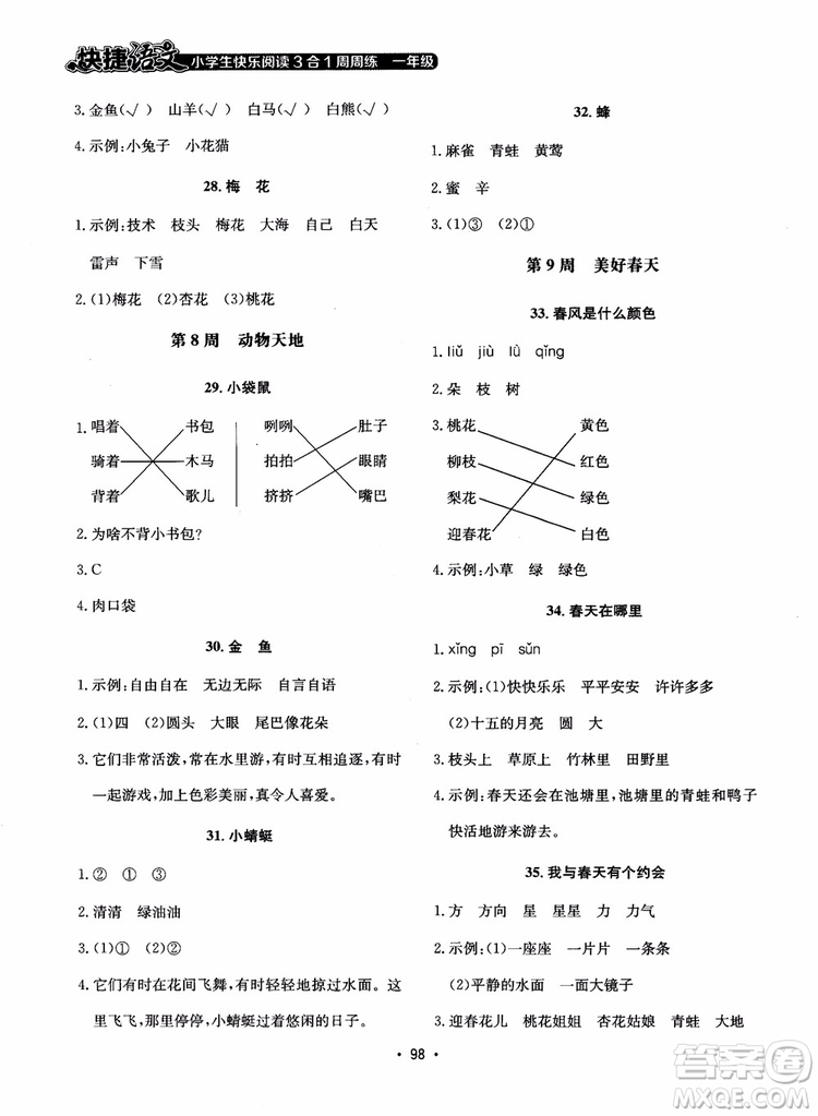 2018快捷語文小學(xué)生快樂閱讀3合1一年級周周練參考答案