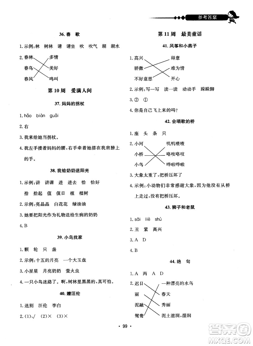 2018快捷語文小學(xué)生快樂閱讀3合1一年級周周練參考答案