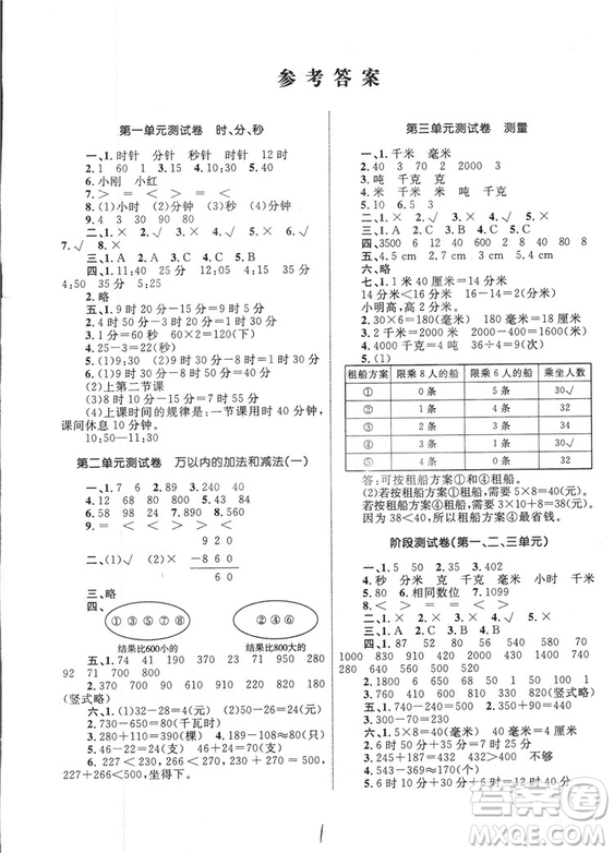 2018版優(yōu)化設(shè)計單元測試卷三年級數(shù)學(xué)上冊參考答案