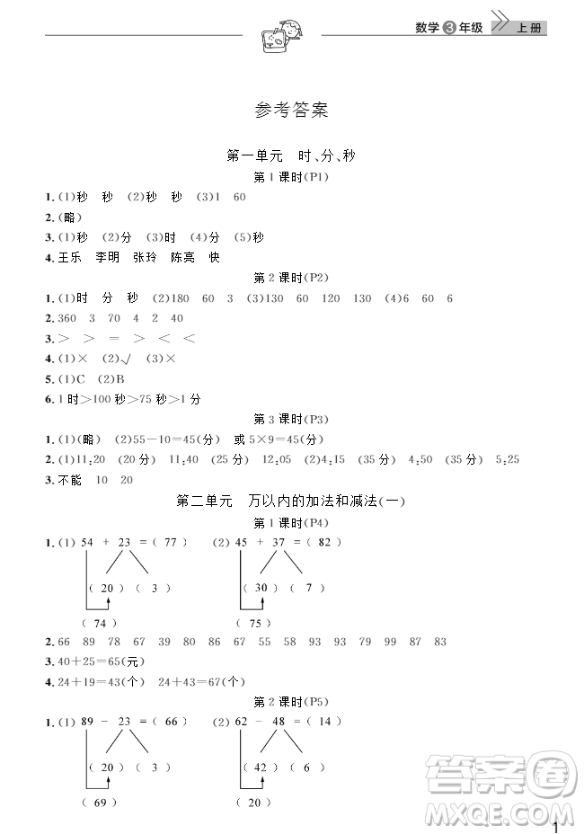 2018武漢出版社3年級上冊數(shù)學(xué)天天向上課堂作業(yè)人教版答案