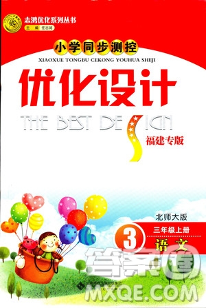 2018秋優(yōu)化設(shè)計(jì)小學(xué)三年級(jí)上冊(cè)語文北師大版答案