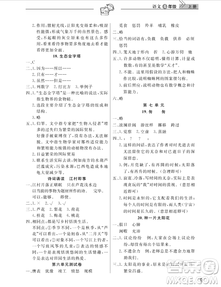 2018武漢出版社天天向上課堂作業(yè)6年級上冊語文答案