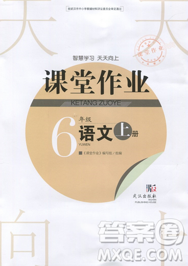 2018武漢出版社天天向上課堂作業(yè)6年級上冊語文答案