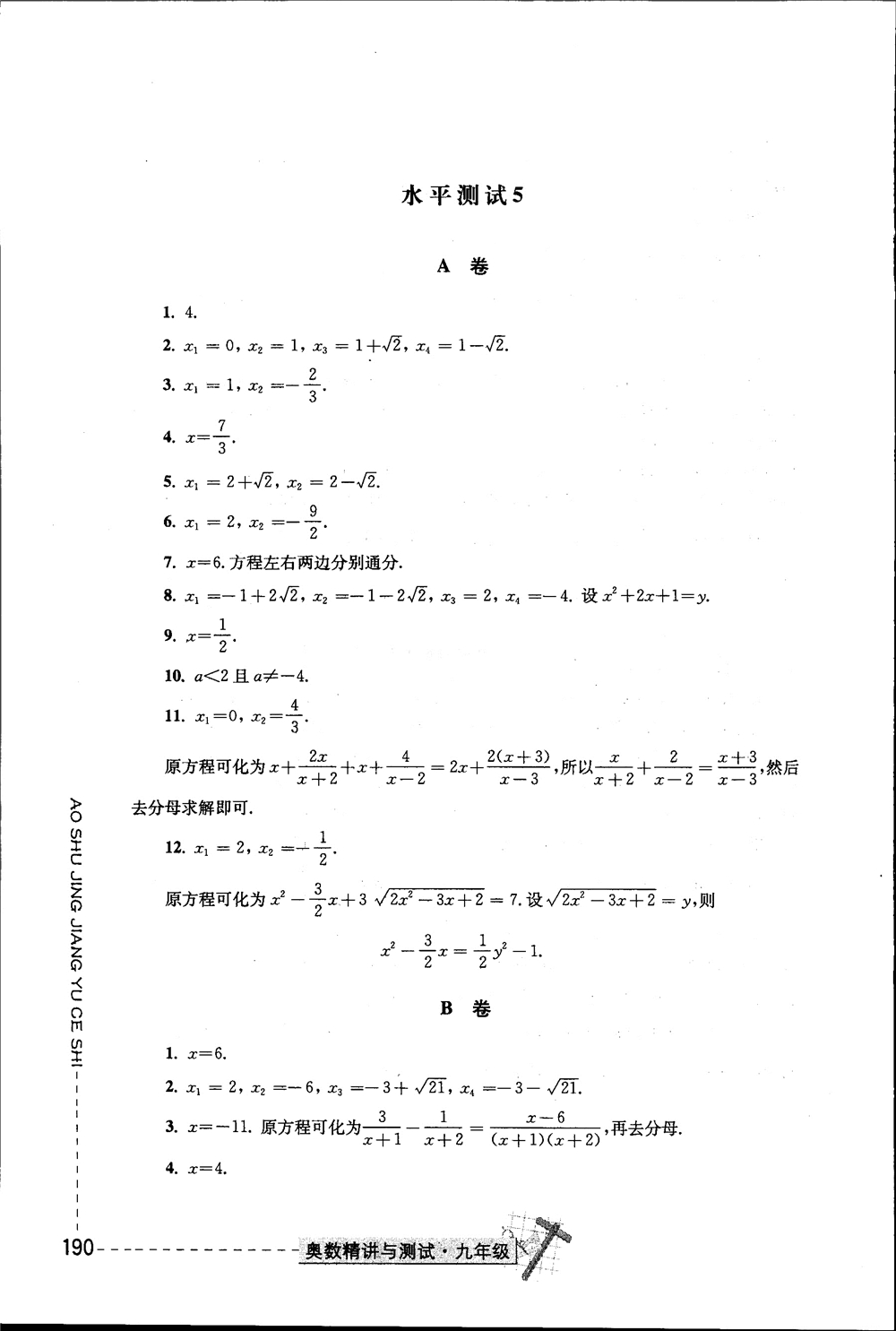 2018年奧數(shù)精講與測試九年級參考答案