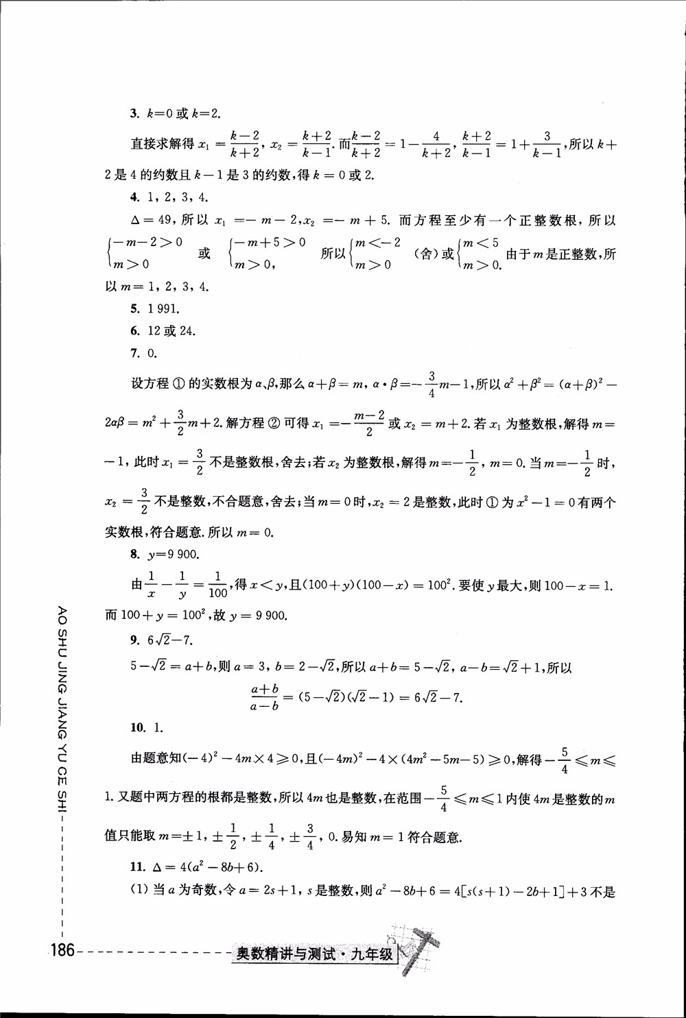 2018年奧數(shù)精講與測試九年級參考答案