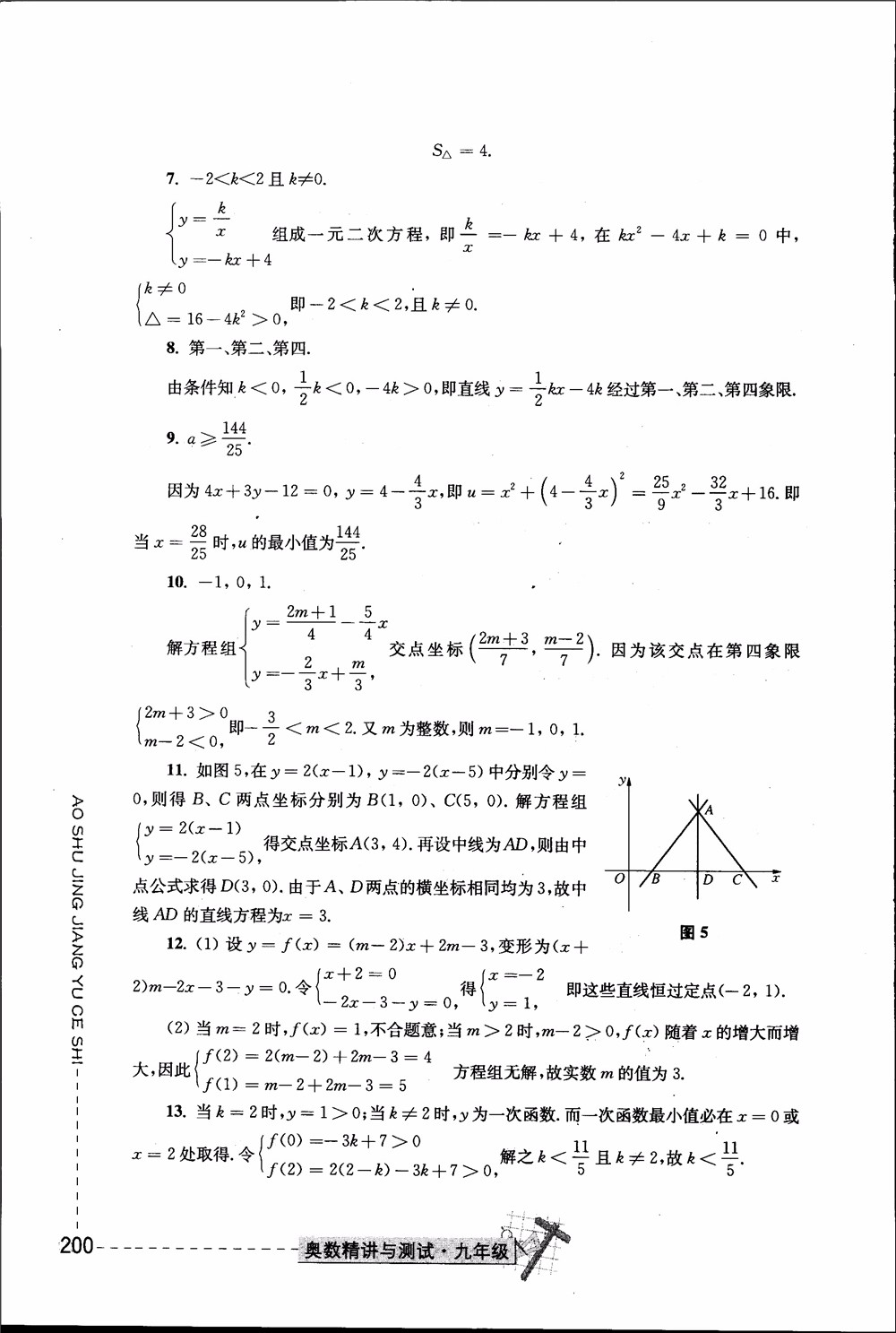 2018年奧數(shù)精講與測試九年級參考答案