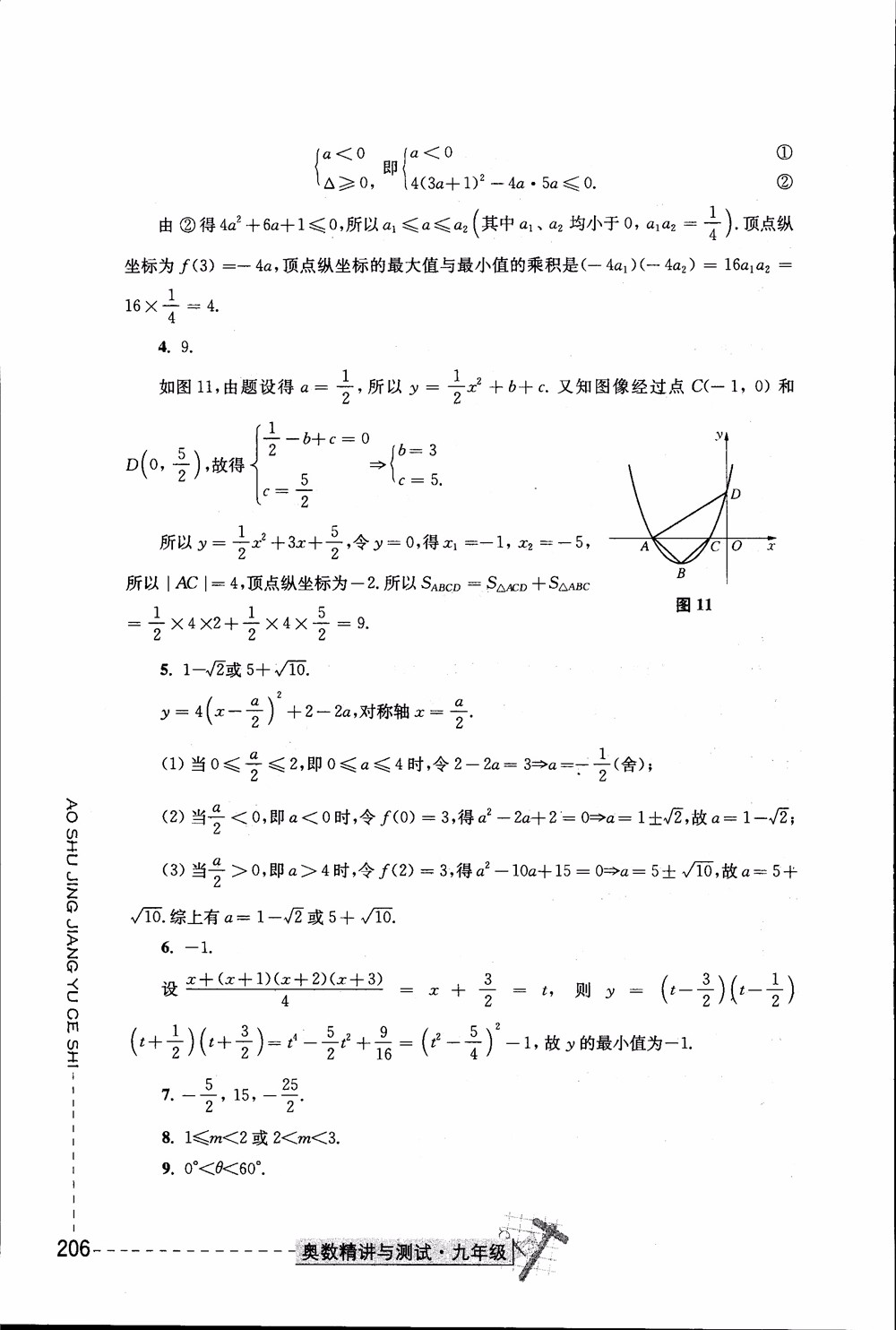 2018年奧數(shù)精講與測試九年級參考答案