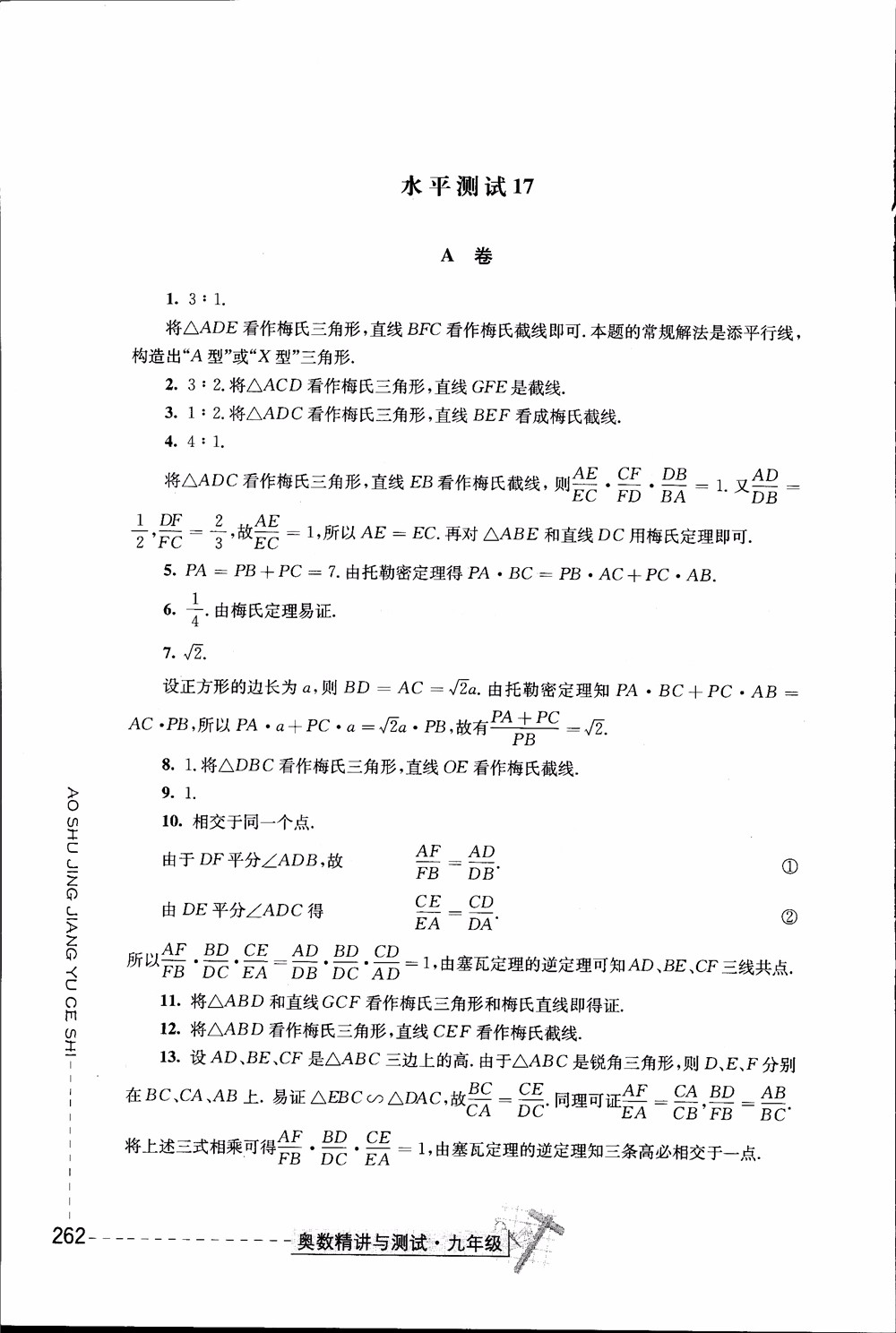 2018年奧數(shù)精講與測試九年級參考答案