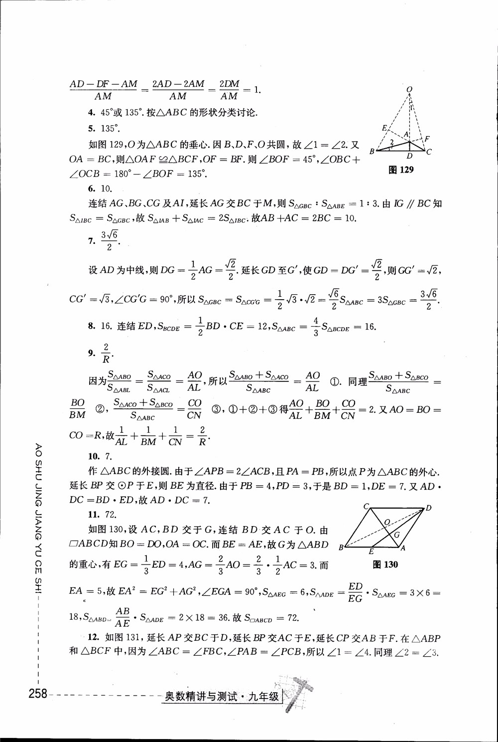 2018年奧數(shù)精講與測試九年級參考答案