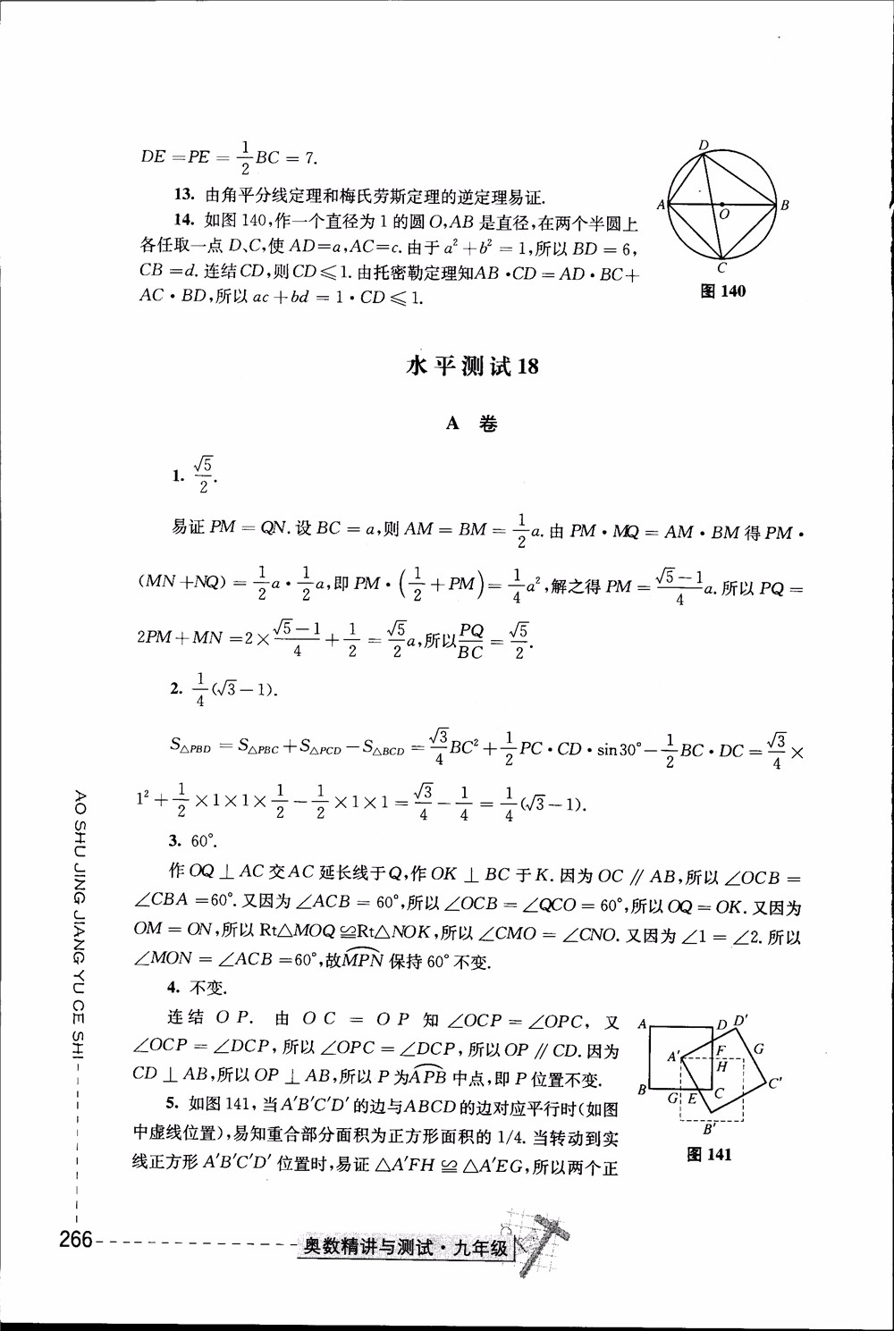 2018年奧數(shù)精講與測試九年級參考答案