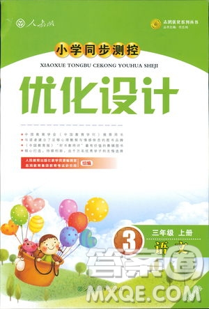 2018秋優(yōu)化設(shè)計(jì)小學(xué)三年級(jí)上冊(cè)語(yǔ)文福建專(zhuān)版人教版答案