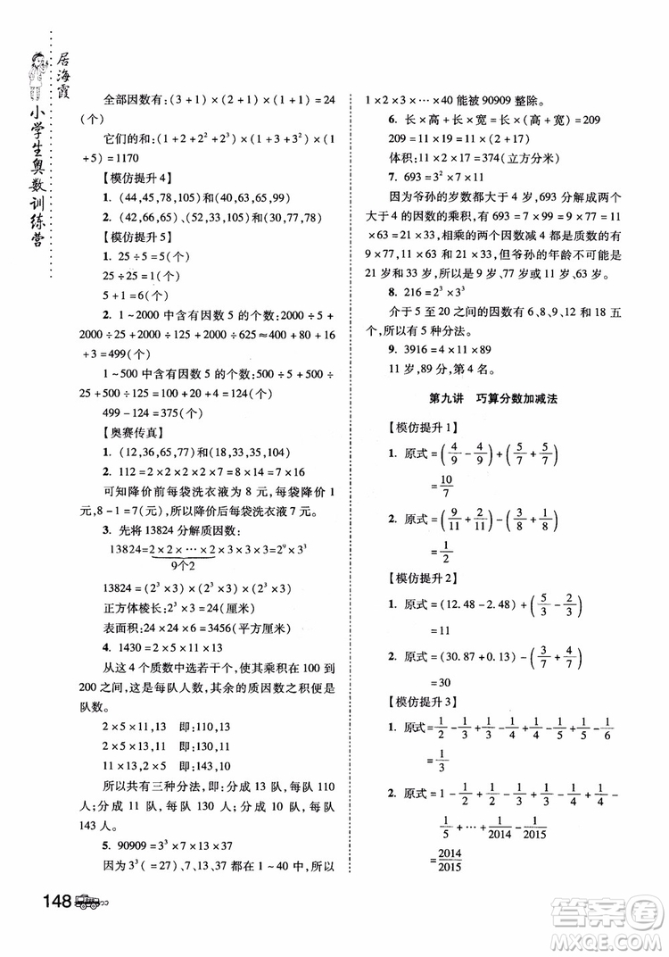 2018年小學(xué)生奧數(shù)訓(xùn)練營(yíng)5年級(jí)第六次修訂版參考答案