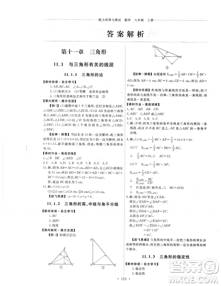 2018人教版能力培養(yǎng)與測試數(shù)學(xué)八年級上冊參考答案