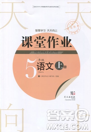 2018武漢出版社天天向上課堂作業(yè)語文5年級上冊答案