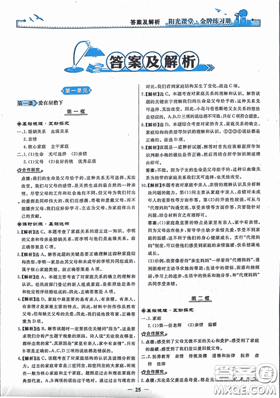 2018秋陽光課堂金牌練習冊思想品德八年級上冊人教版答案