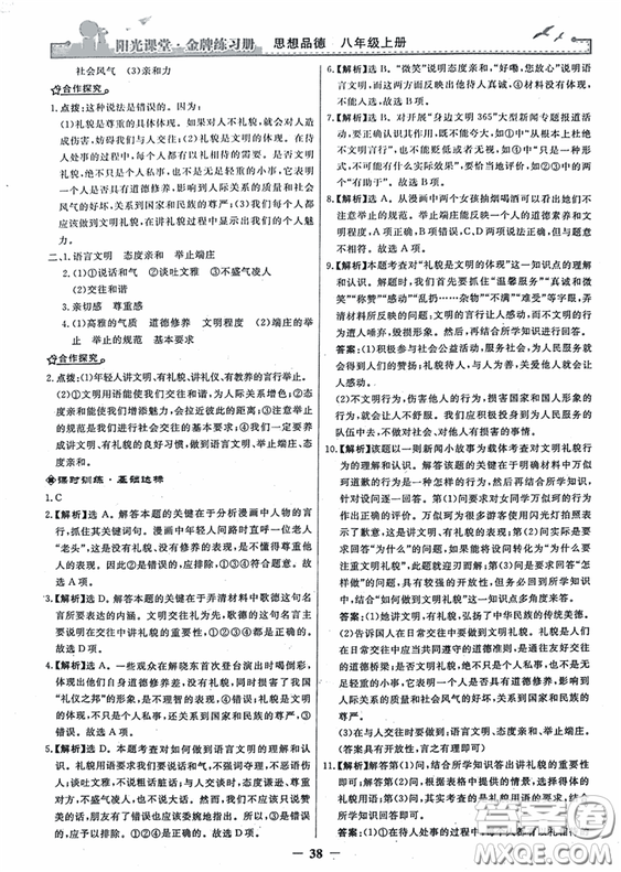 2018秋陽光課堂金牌練習冊思想品德八年級上冊人教版答案