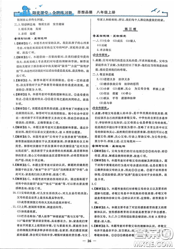 2018秋陽光課堂金牌練習冊思想品德八年級上冊人教版答案