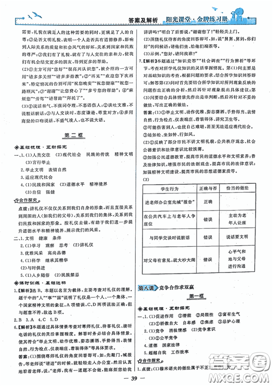 2018秋陽光課堂金牌練習冊思想品德八年級上冊人教版答案