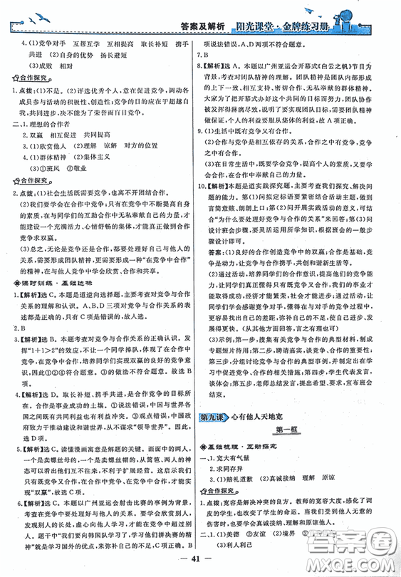 2018秋陽光課堂金牌練習冊思想品德八年級上冊人教版答案