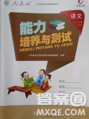 天舟文化能力培養(yǎng)與測(cè)試2018人教版語文一年級(jí)上冊(cè)答案