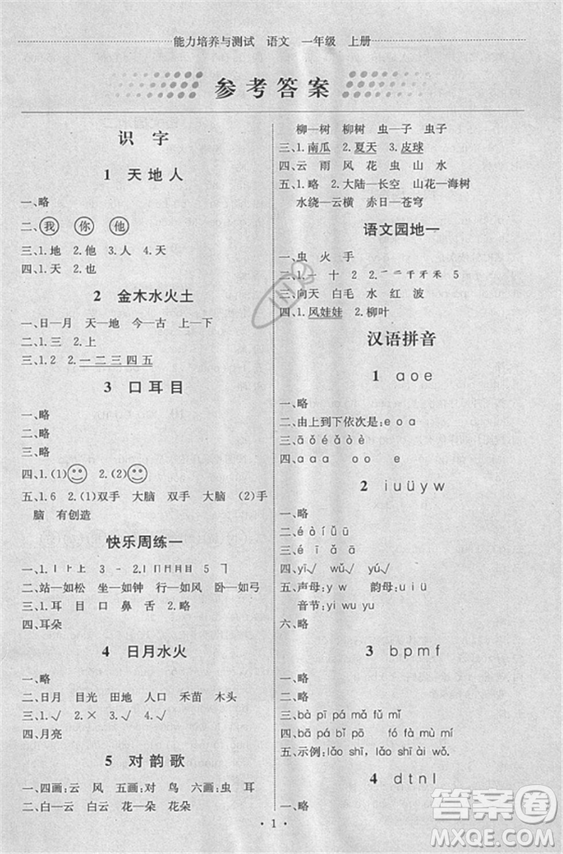 天舟文化能力培養(yǎng)與測(cè)試2018人教版語文一年級(jí)上冊(cè)答案