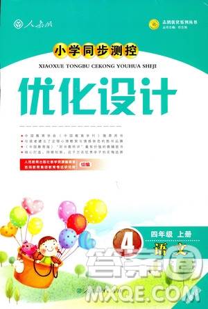 2018秋優(yōu)化設(shè)計小學(xué)四年級上冊語文福建專版人教版答案