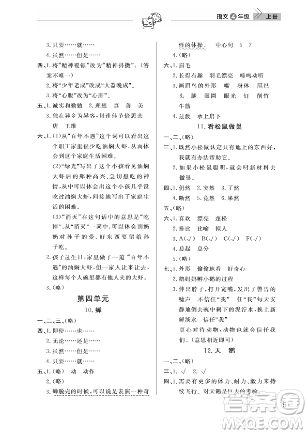 武漢出版社2018天天向上課堂作業(yè)4年級(jí)語文上冊(cè)答案