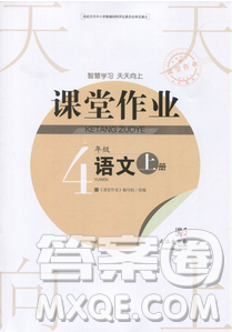 武漢出版社2018天天向上課堂作業(yè)4年級(jí)語文上冊(cè)答案