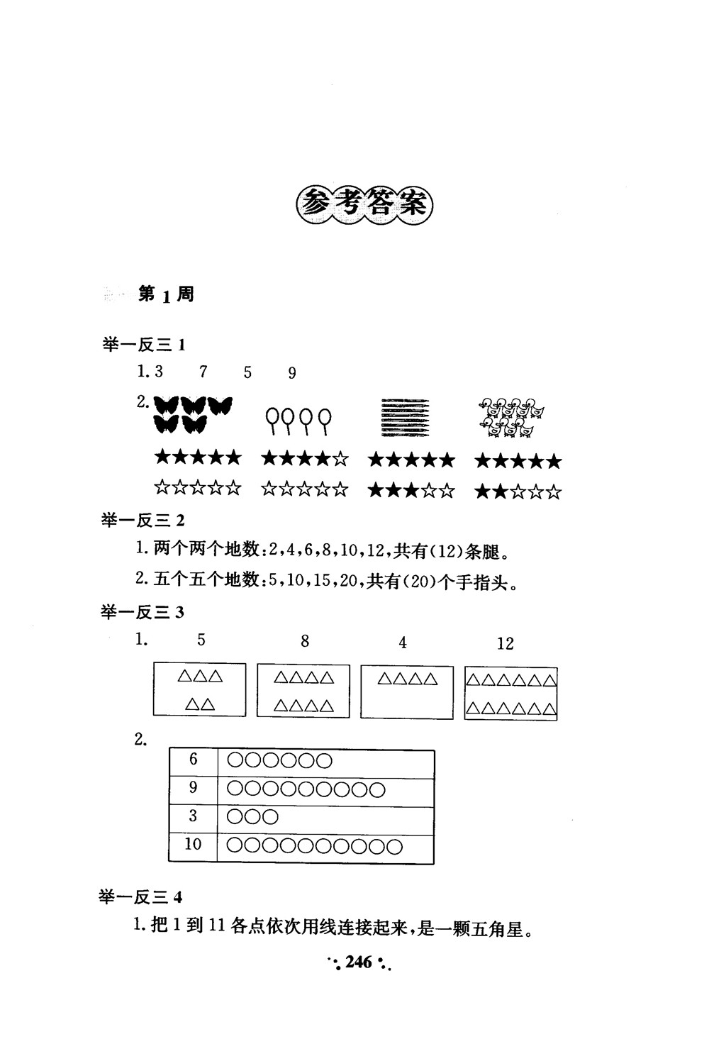 2018年小學(xué)奧數(shù)舉一反三A版一年級參考答案