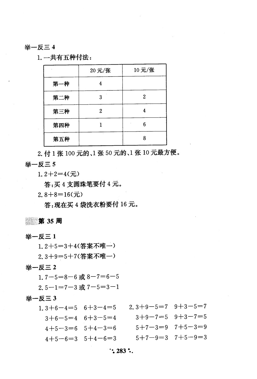 2018年小學(xué)奧數(shù)舉一反三A版一年級參考答案