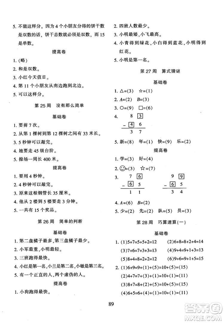 2018年陜教出品小學(xué)奧數(shù)舉一反三人教版B版一年級(jí)參考答案