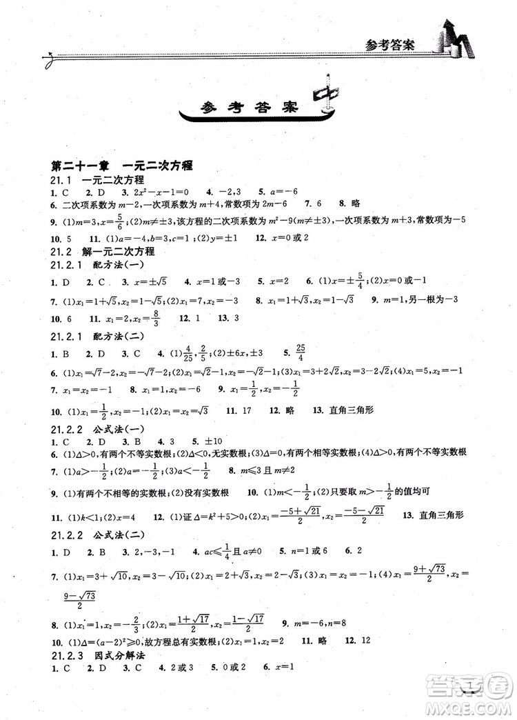 2018年湖北教育出版社長(zhǎng)江作業(yè)本同步練習(xí)冊(cè)數(shù)學(xué)九年級(jí)上冊(cè)參考答案