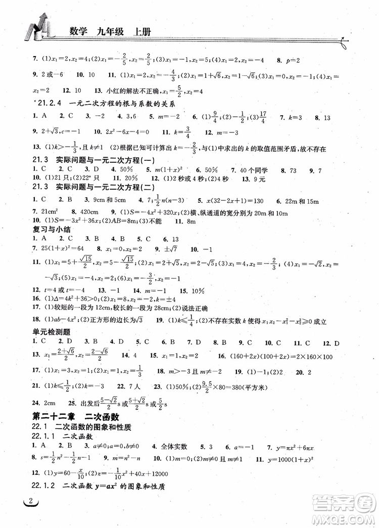 2018年湖北教育出版社長(zhǎng)江作業(yè)本同步練習(xí)冊(cè)數(shù)學(xué)九年級(jí)上冊(cè)參考答案