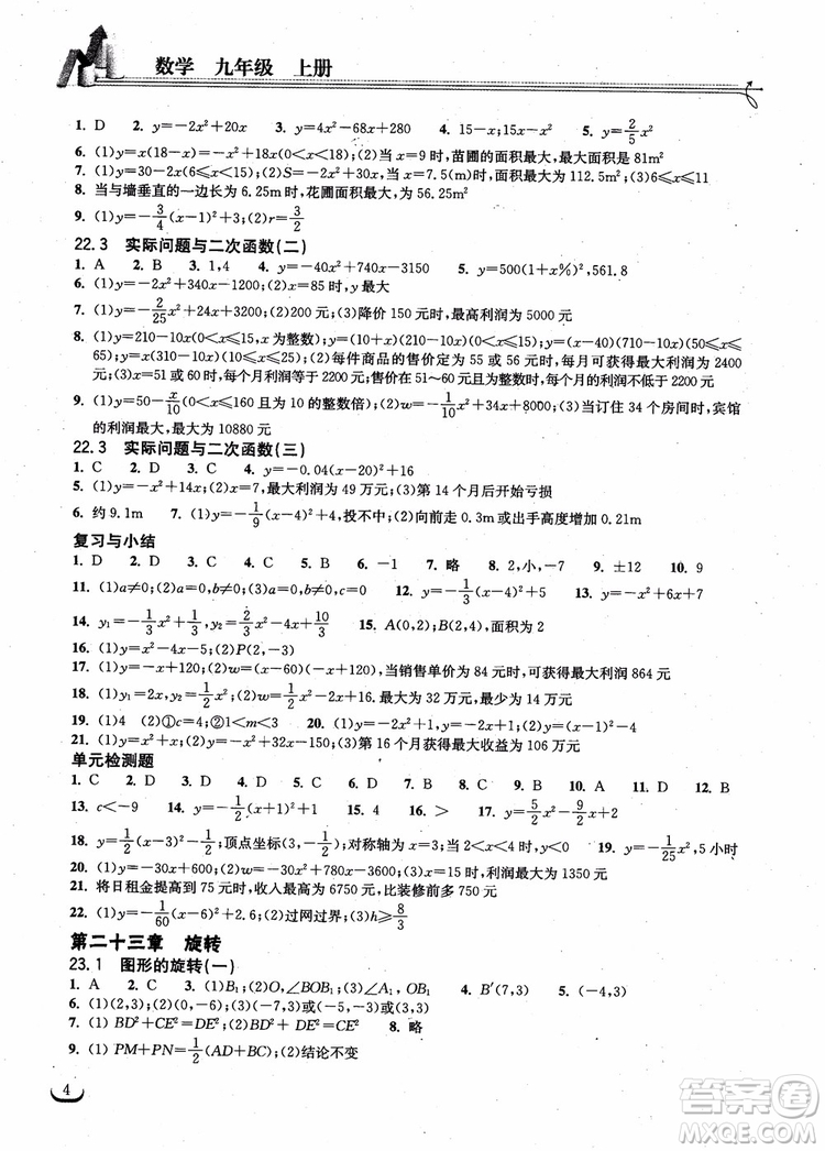 2018年湖北教育出版社長(zhǎng)江作業(yè)本同步練習(xí)冊(cè)數(shù)學(xué)九年級(jí)上冊(cè)參考答案