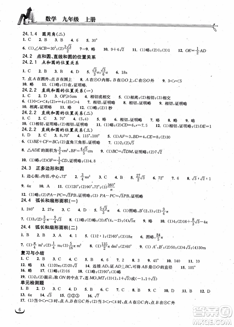 2018年湖北教育出版社長(zhǎng)江作業(yè)本同步練習(xí)冊(cè)數(shù)學(xué)九年級(jí)上冊(cè)參考答案