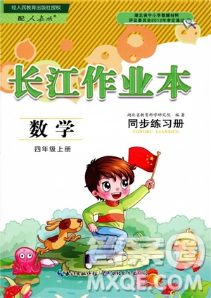 2018年長(zhǎng)江作業(yè)本小學(xué)4四年級(jí)上冊(cè)數(shù)學(xué)人教版同步練習(xí)冊(cè)參考答案