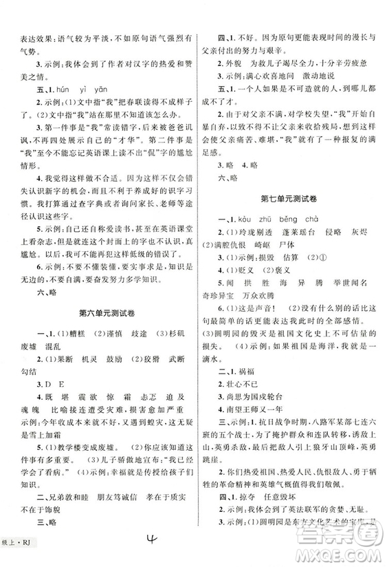 2018版優(yōu)化設(shè)計(jì)單元測(cè)試卷5年級(jí)語(yǔ)文上冊(cè)RJ版參考答案