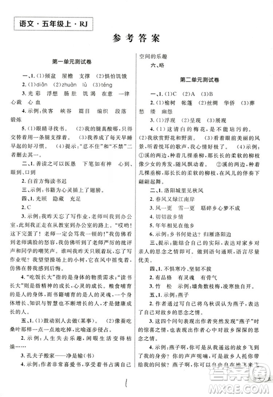 2018版優(yōu)化設(shè)計(jì)單元測(cè)試卷5年級(jí)語(yǔ)文上冊(cè)RJ版參考答案