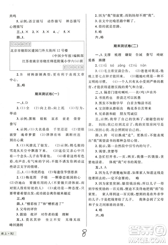 2018版優(yōu)化設(shè)計(jì)單元測(cè)試卷5年級(jí)語(yǔ)文上冊(cè)RJ版參考答案