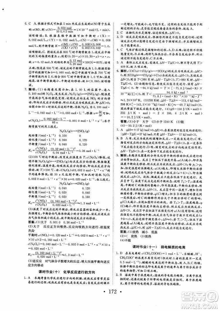 2018新版長(zhǎng)江作業(yè)本同步練習(xí)冊(cè)高中化學(xué)選修4參考答案