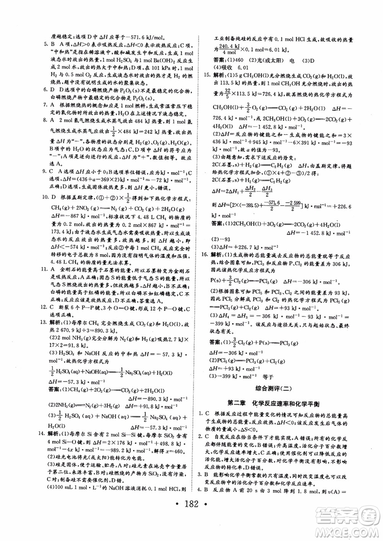 2018新版長(zhǎng)江作業(yè)本同步練習(xí)冊(cè)高中化學(xué)選修4參考答案