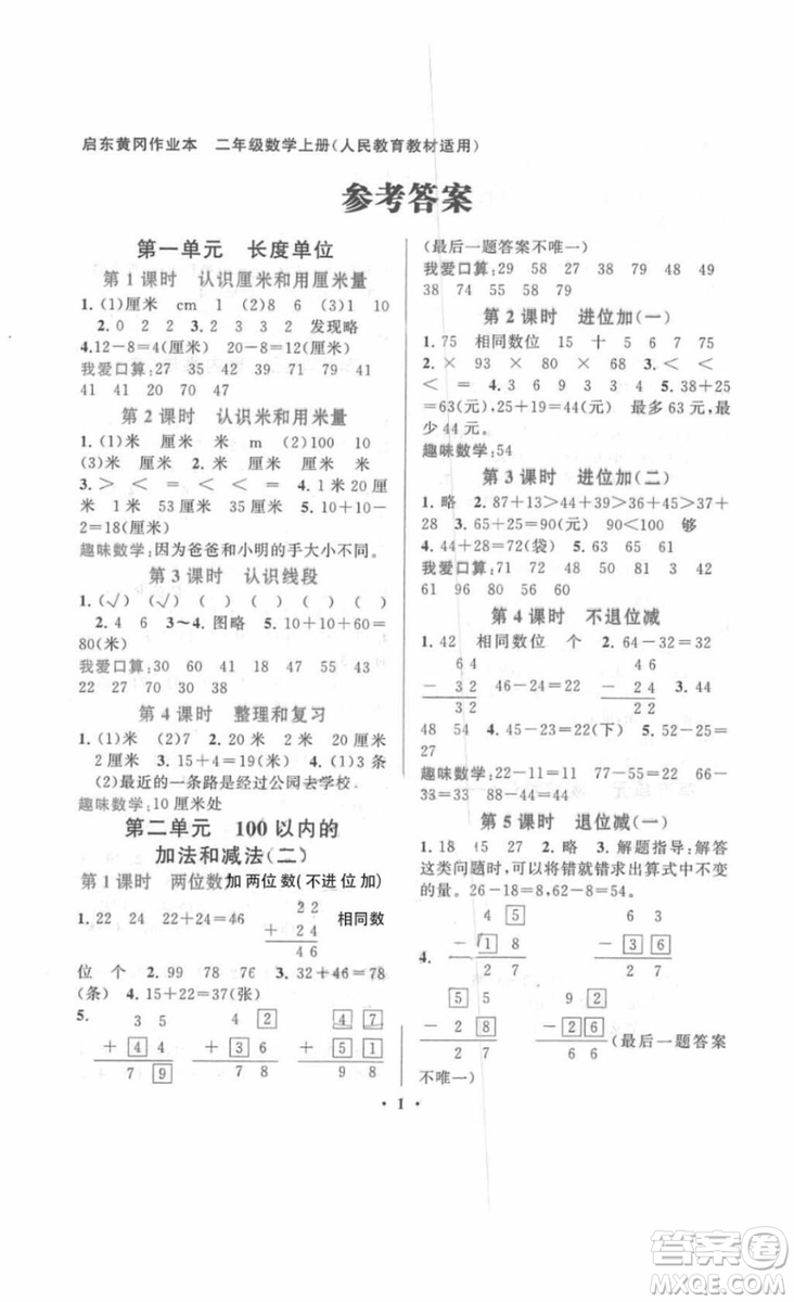 2018啟東黃岡作業(yè)本二年級(jí)數(shù)學(xué)上冊(cè)人教版答案